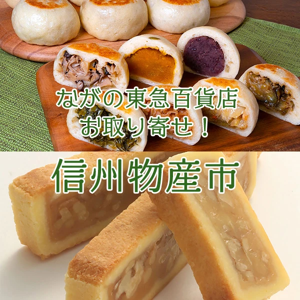 ながの東急百貨店信州物産市