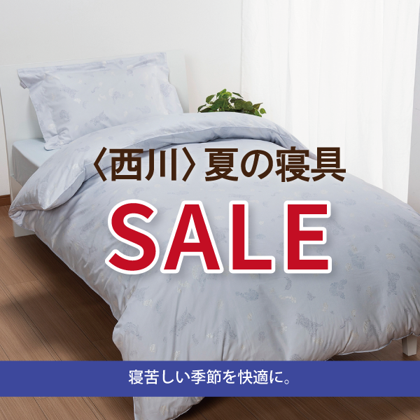 西川寝具セール