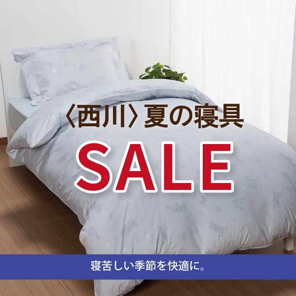 西川寝具セール