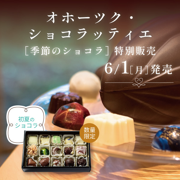 オホーツクショコラッティエ