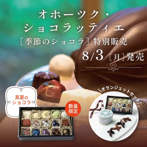 オホーツクショコラッティエ