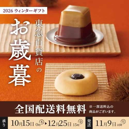 お歳暮
