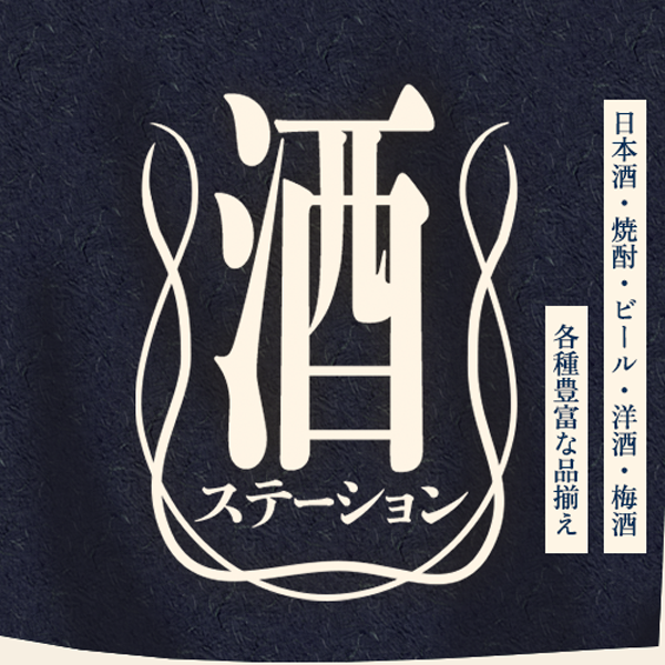 酒ステーション