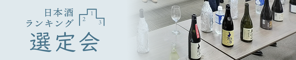 日本酒ランキング