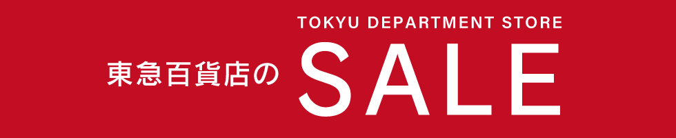 東急百貨店のセール