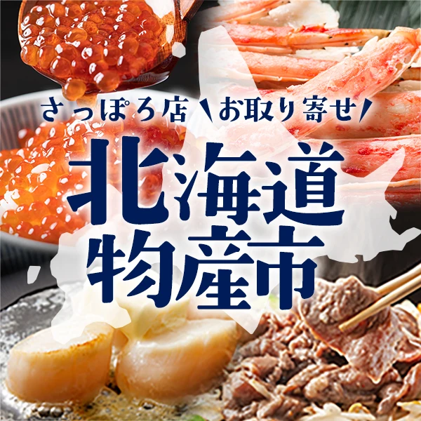北海道物産市