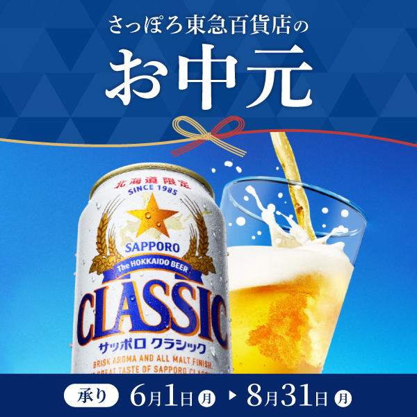 さっぽろ中元