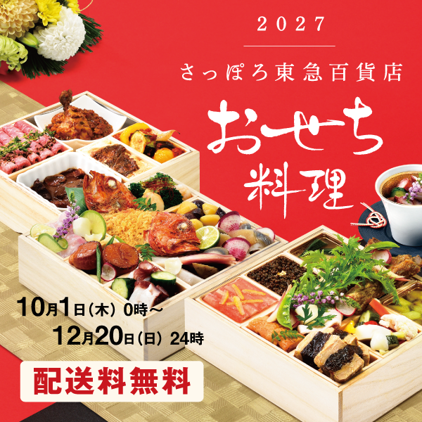 さっぽろおせち