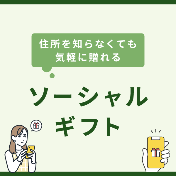 ソーシャルギフト