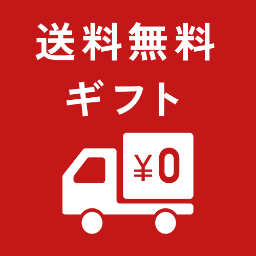 送料無料