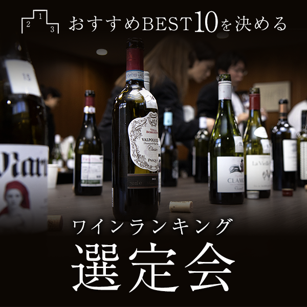 ワインランキング選定会