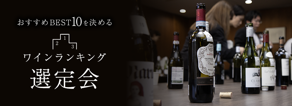 ワインランキング選定会