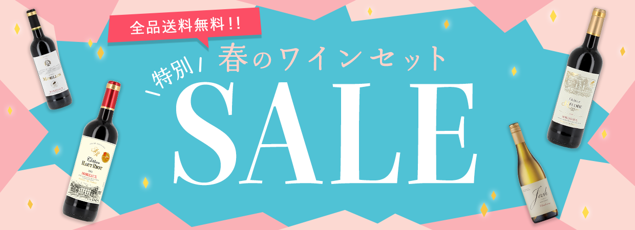 ワインセット特別セール