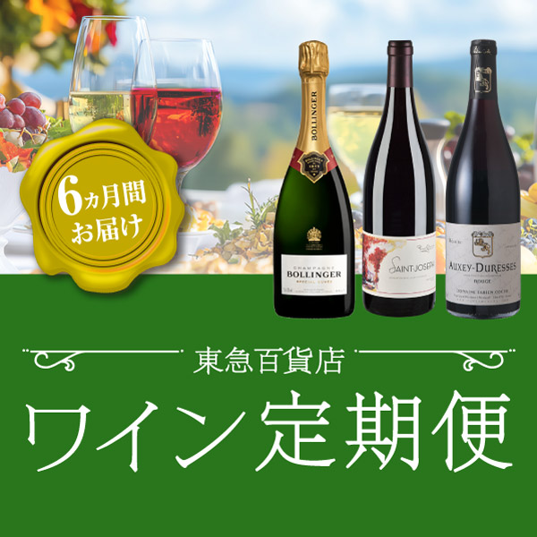 ワイン定期便
