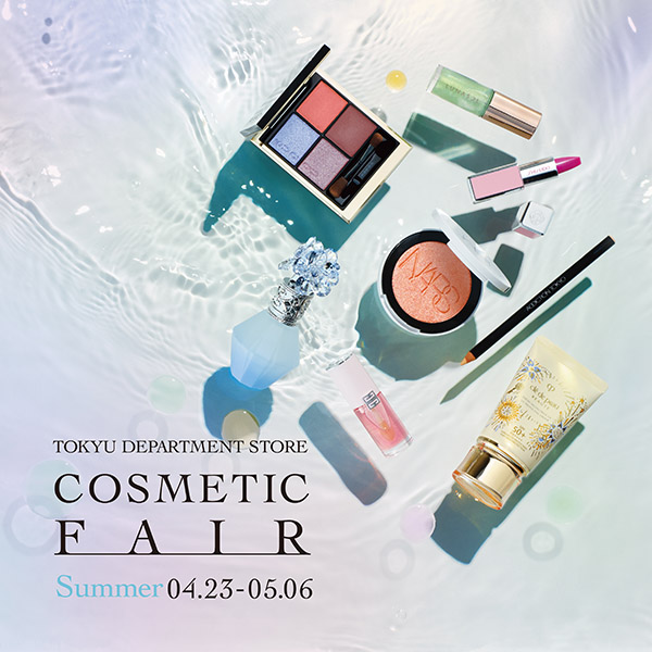 夏のコスメティックフェア