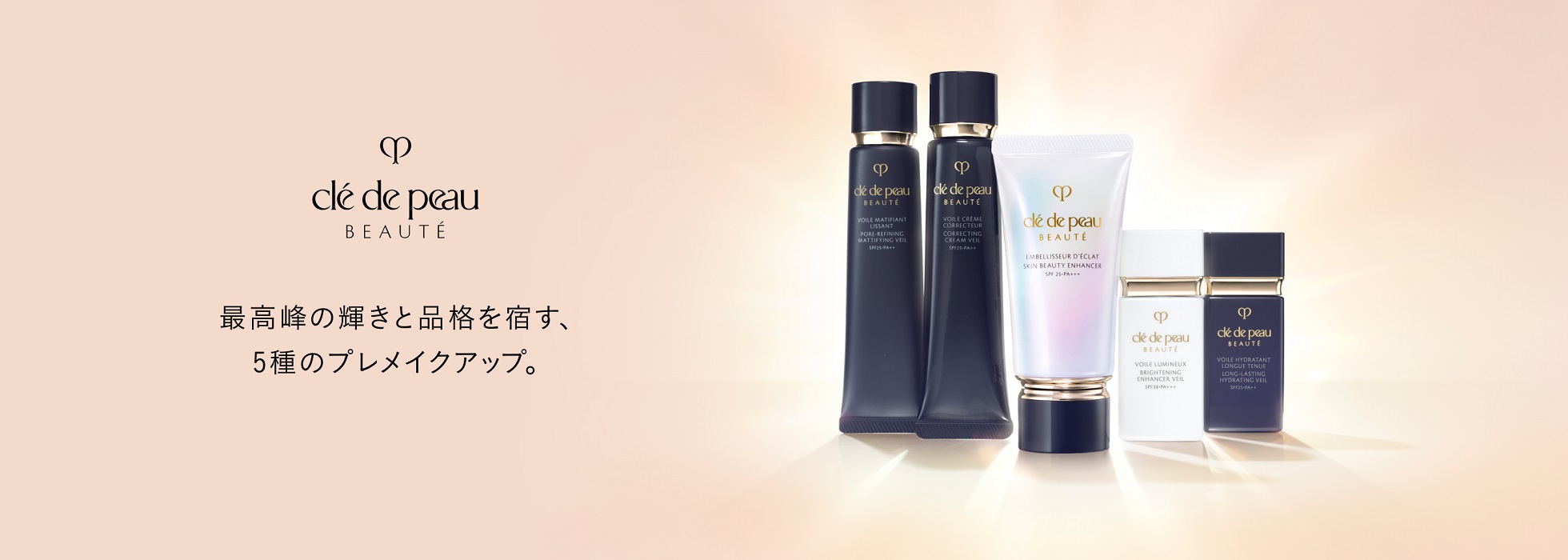 最高峰の輝きと品格を宿す、
5種のプレメイクアップ。