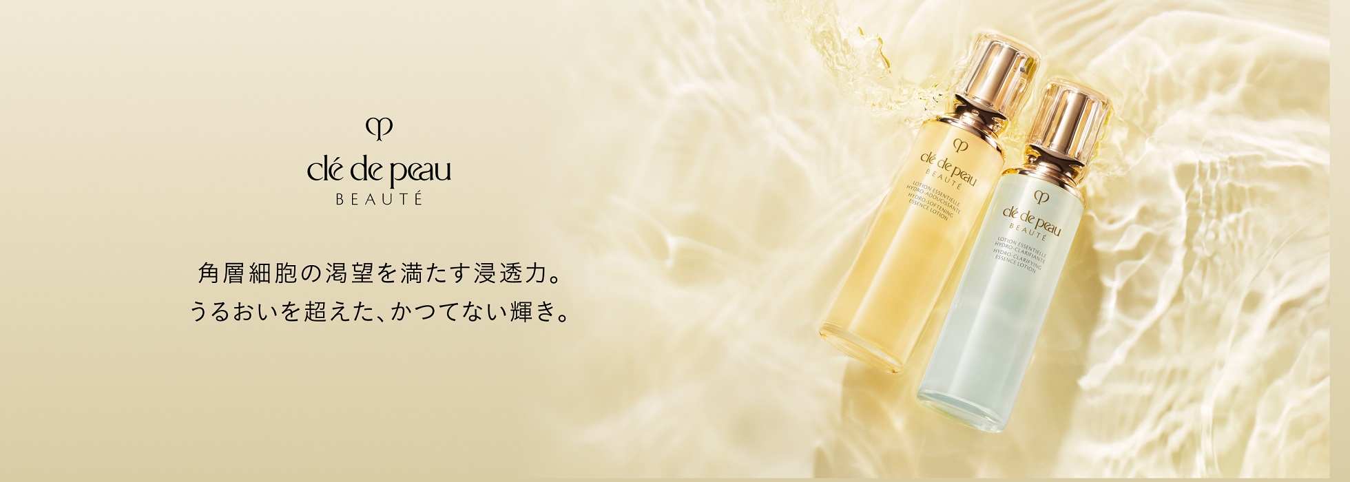 角層細胞の渇望を満たす浸透力。
うるおいを超えた、かつてない輝き。