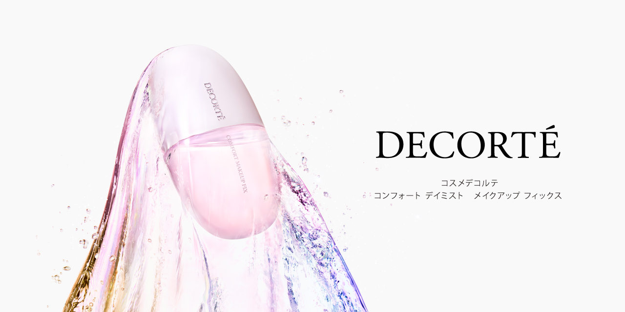 コスメデコルテ  コンフォート デイミスト  メイクアップ フィックス