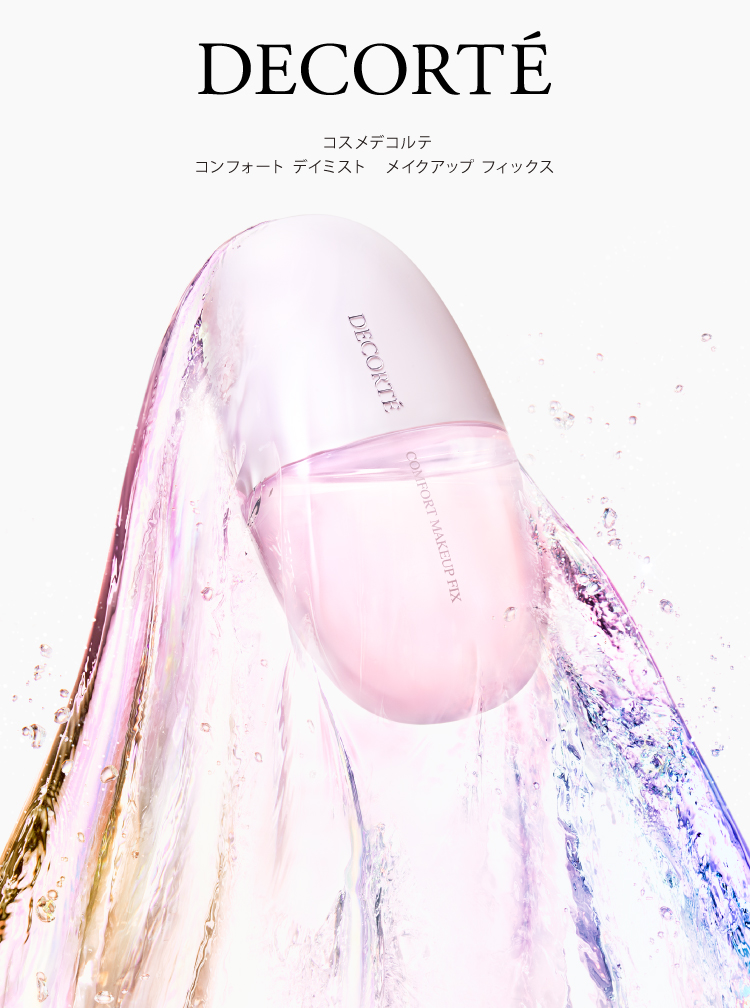 コスメデコルテ  コンフォート デイミスト  メイクアップ フィックス