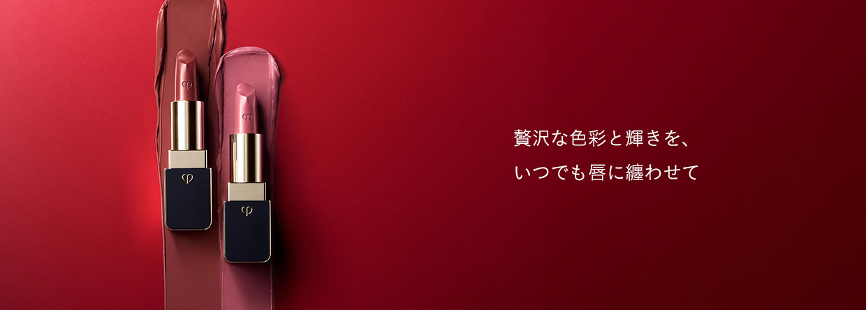 贅沢な色彩と輝きを、いつでも唇に纏わせて