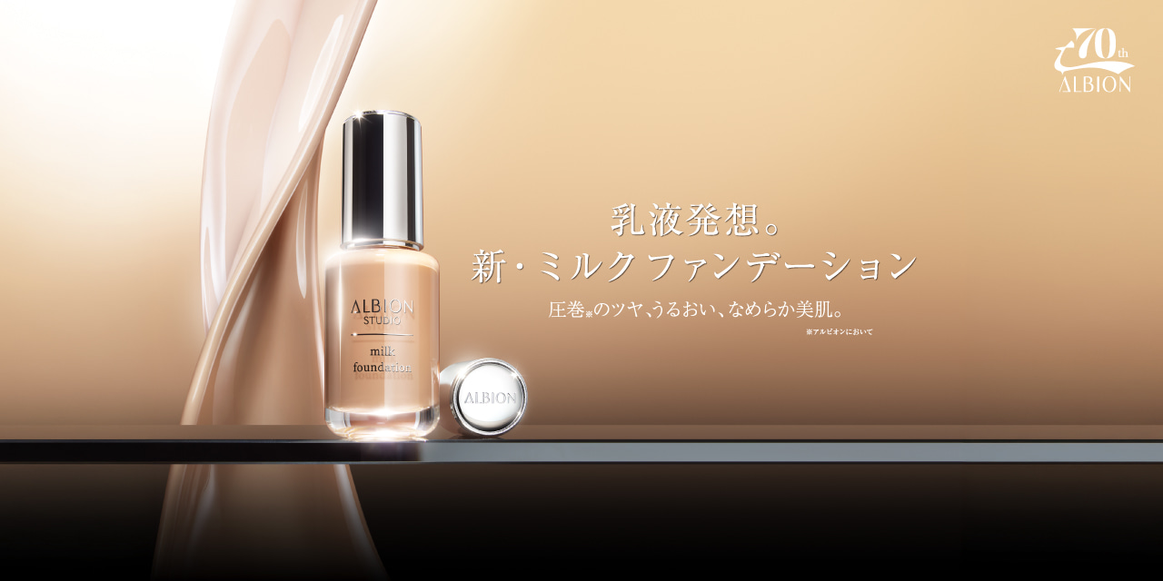 乳液発想。新・ミルクファンデーション