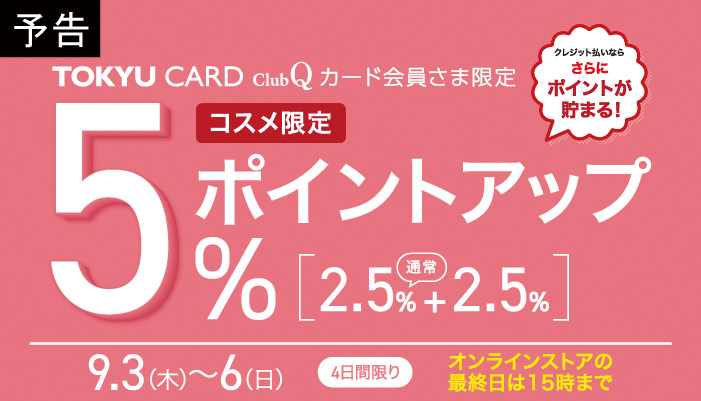 コスメアップポイント