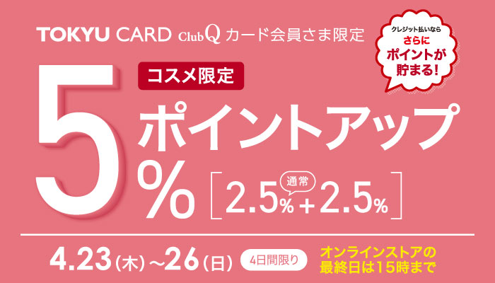 コスメアップポイント