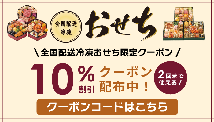 2027年 全国配送冷凍おせち
10%割引クーポン