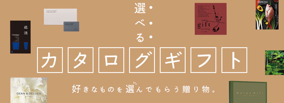 カタログギフト