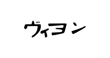 ヴィヨン