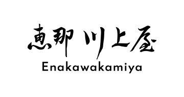 恵那川上屋