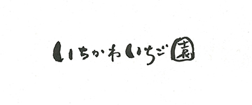 市川農場