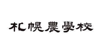 札幌農学校