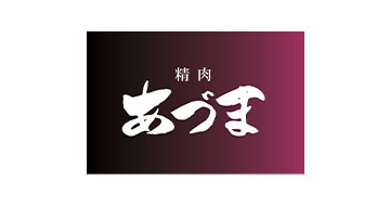 精肉あづま
