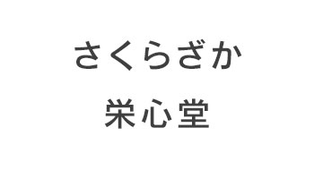 さくらざか栄心堂