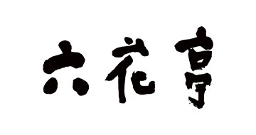 六花亭