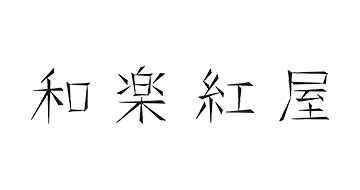 和楽紅屋
