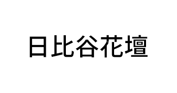 日比谷花壇