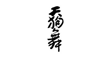 天狗舞