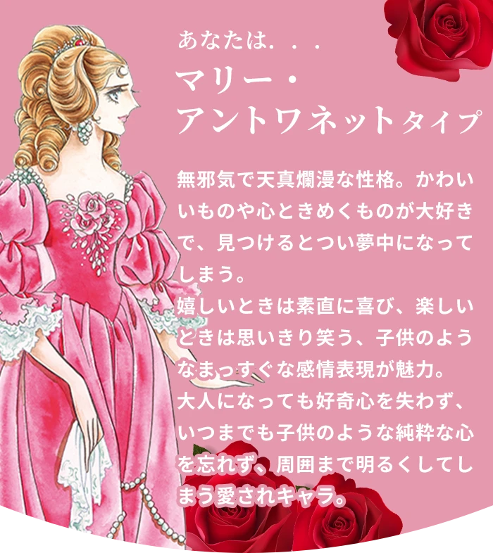 マリー・アントワネットタイプ