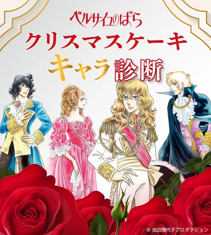 ベルサイユのばら　クリスマスケーキキャラ診断
