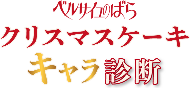 ベルサイユのばら　クリスマスケーキキャラ診断