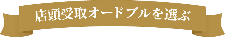 店頭受取オードブルを選ぶ