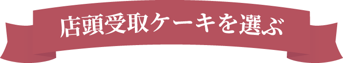 店頭受取ケーキを選ぶ