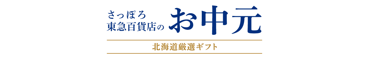 さっぽろ店のお中元 2026