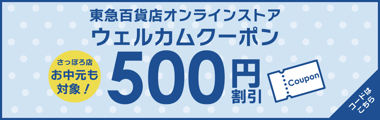 ウェルカムクーポン
