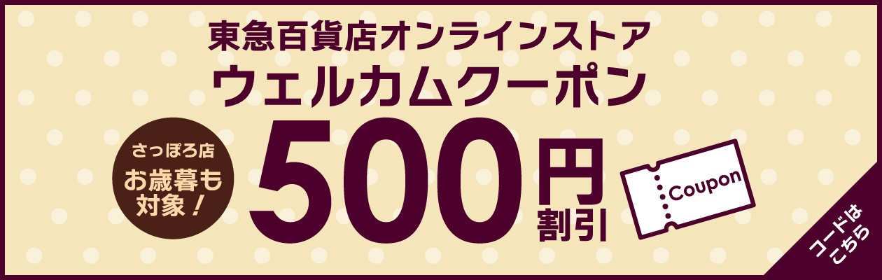 ウェルカムクーポン