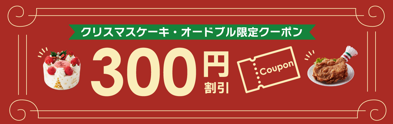 クリスマスケーキキャンペーン