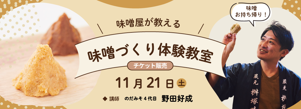 味噌づくり