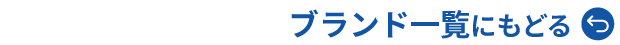 父の日ブランド一覧に戻る